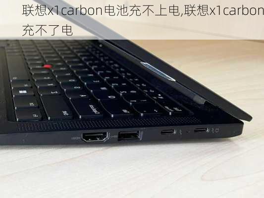 联想x1carbon电池充不上电,联想x1carbon充不了电