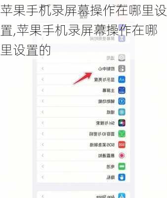 苹果手机录屏幕操作在哪里设置,苹果手机录屏幕操作在哪里设置的