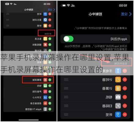 苹果手机录屏幕操作在哪里设置,苹果手机录屏幕操作在哪里设置的