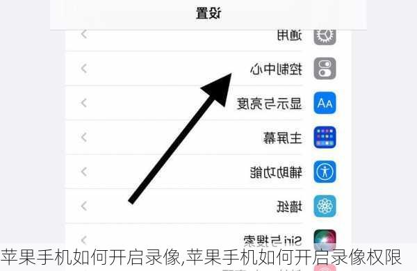苹果手机如何开启录像,苹果手机如何开启录像权限