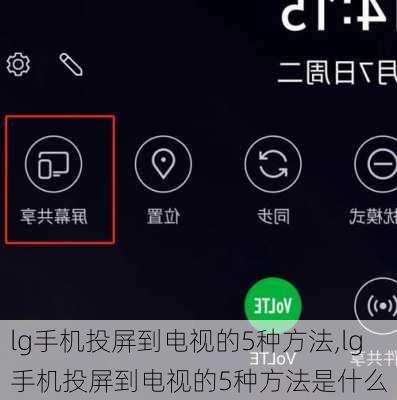 lg手机投屏到电视的5种方法,lg手机投屏到电视的5种方法是什么