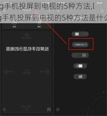 lg手机投屏到电视的5种方法,lg手机投屏到电视的5种方法是什么