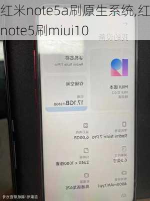 红米note5a刷原生系统,红米note5刷miui10