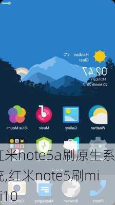 红米note5a刷原生系统,红米note5刷miui10