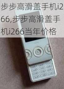 步步高滑盖手机i266,步步高滑盖手机i266当年价格