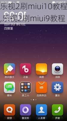 乐视2刷miui10教程,乐视2刷miui9教程