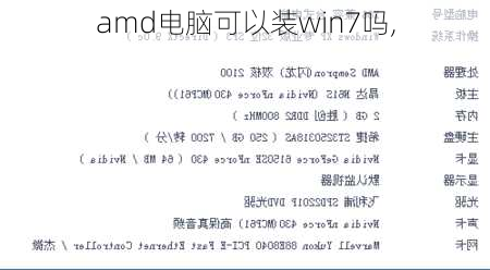 amd电脑可以装win7吗,