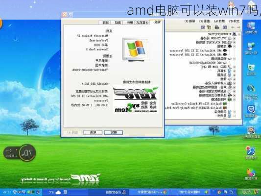 amd电脑可以装win7吗,