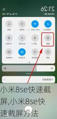 小米8se快速截屏,小米8se快速截屏方法