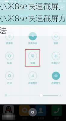 小米8se快速截屏,小米8se快速截屏方法