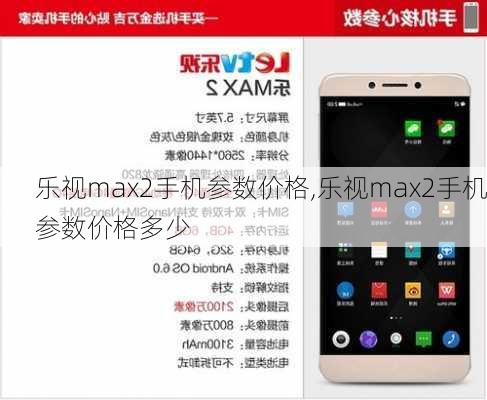 乐视max2手机参数价格,乐视max2手机参数价格多少