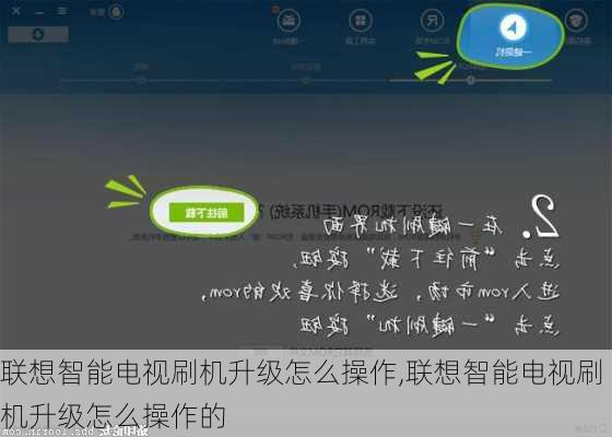联想智能电视刷机升级怎么操作,联想智能电视刷机升级怎么操作的