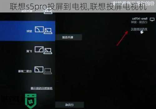 联想s5pro投屏到电视,联想投屏电视机