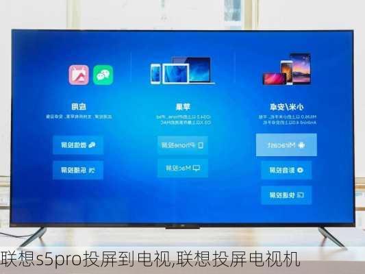联想s5pro投屏到电视,联想投屏电视机