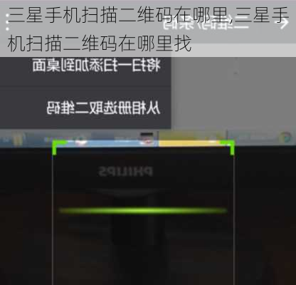 三星手机扫描二维码在哪里,三星手机扫描二维码在哪里找