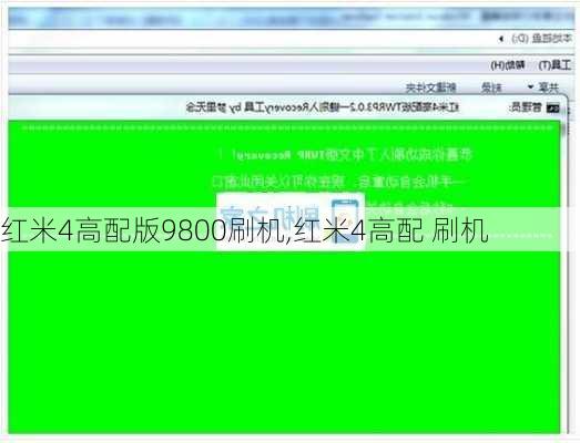 红米4高配版9800刷机,红米4高配 刷机