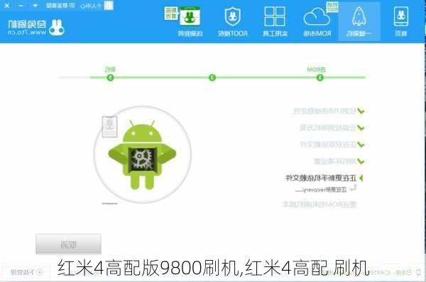 红米4高配版9800刷机,红米4高配 刷机