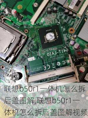 联想b50r1一体机怎么拆后盖图解,联想b50r1一体机怎么拆后盖图解视频