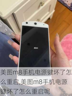 美图m8手机电源键坏了怎么重启,美图m8手机电源键坏了怎么重启呢