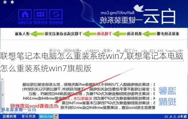 联想笔记本电脑怎么重装系统win7,联想笔记本电脑怎么重装系统win7旗舰版