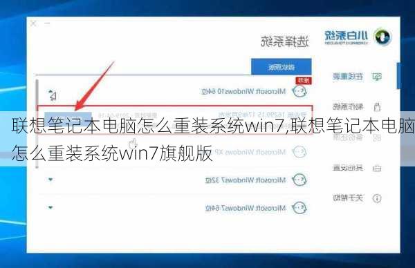 联想笔记本电脑怎么重装系统win7,联想笔记本电脑怎么重装系统win7旗舰版