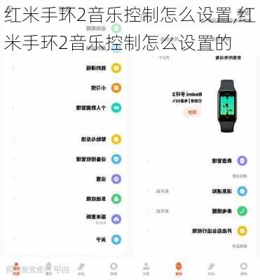 红米手环2音乐控制怎么设置,红米手环2音乐控制怎么设置的