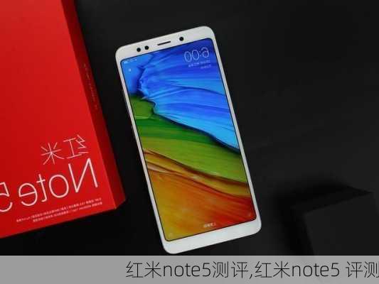 红米note5测评,红米note5 评测