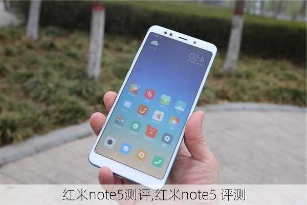 红米note5测评,红米note5 评测