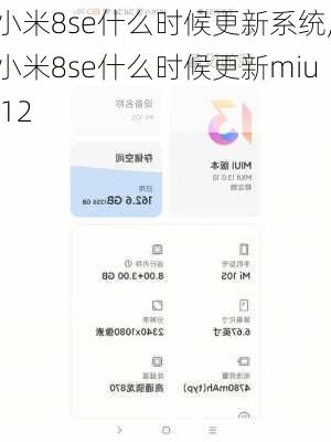 小米8se什么时候更新系统,小米8se什么时候更新miui12