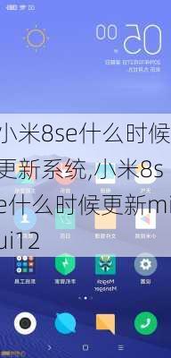 小米8se什么时候更新系统,小米8se什么时候更新miui12