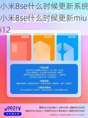 小米8se什么时候更新系统,小米8se什么时候更新miui12