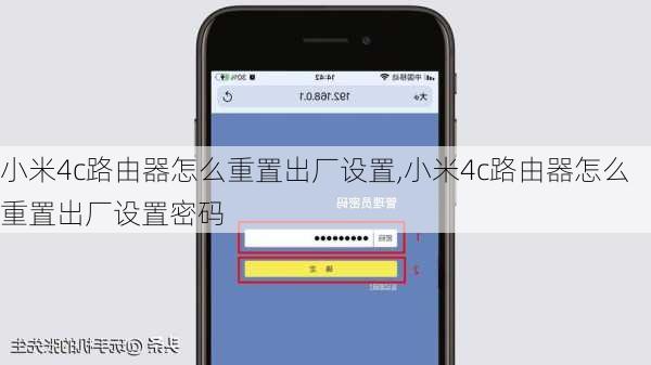 小米4c路由器怎么重置出厂设置,小米4c路由器怎么重置出厂设置密码
