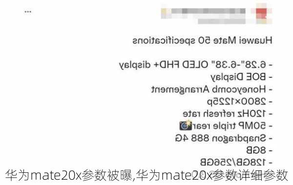 华为mate20x参数被曝,华为mate20x参数详细参数