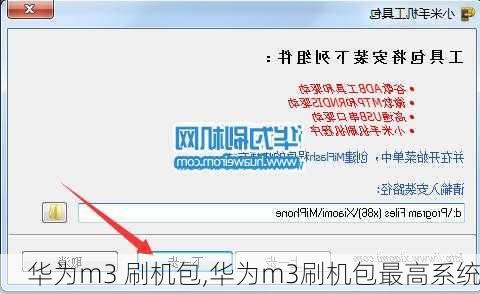 华为m3 刷机包,华为m3刷机包最高系统