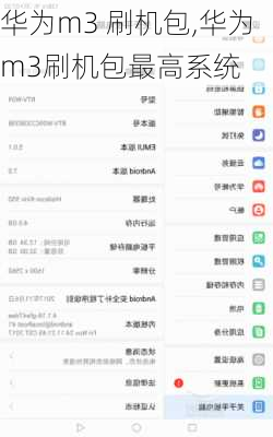 华为m3 刷机包,华为m3刷机包最高系统