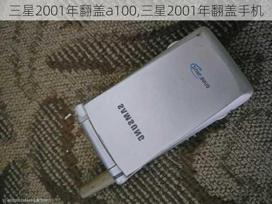 三星2001年翻盖a100,三星2001年翻盖手机