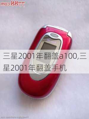 三星2001年翻盖a100,三星2001年翻盖手机