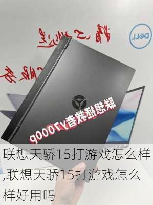 联想天骄15打游戏怎么样,联想天骄15打游戏怎么样好用吗