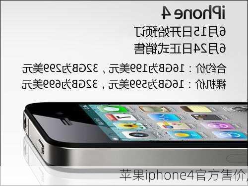 苹果iphone4官方售价,