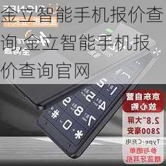 金立智能手机报价查询,金立智能手机报价查询官网