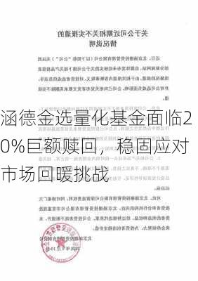 涵德金选量化基金面临20%巨额赎回，稳固应对市场回暖挑战