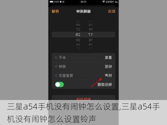 三星a54手机没有闹钟怎么设置,三星a54手机没有闹钟怎么设置铃声