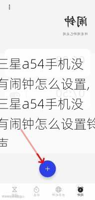 三星a54手机没有闹钟怎么设置,三星a54手机没有闹钟怎么设置铃声