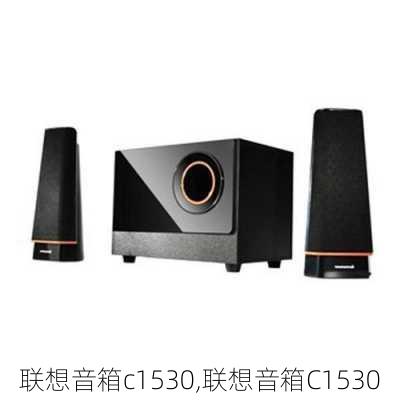 联想音箱c1530,联想音箱C1530