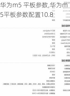 华为m5 平板参数,华为m5平板参数配置10.8