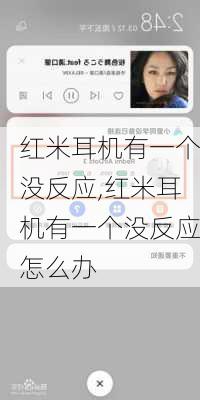 红米耳机有一个没反应,红米耳机有一个没反应怎么办