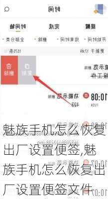 魅族手机怎么恢复出厂设置便签,魅族手机怎么恢复出厂设置便签文件