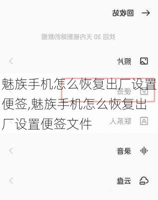 魅族手机怎么恢复出厂设置便签,魅族手机怎么恢复出厂设置便签文件