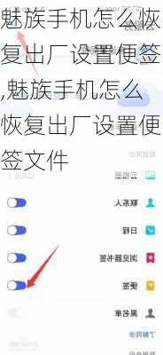 魅族手机怎么恢复出厂设置便签,魅族手机怎么恢复出厂设置便签文件