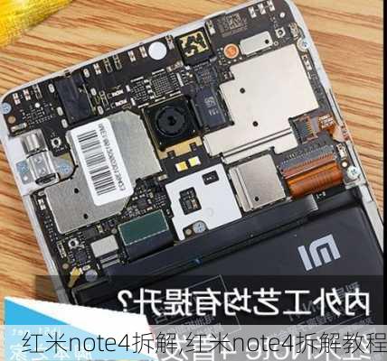 红米note4拆解,红米note4拆解教程